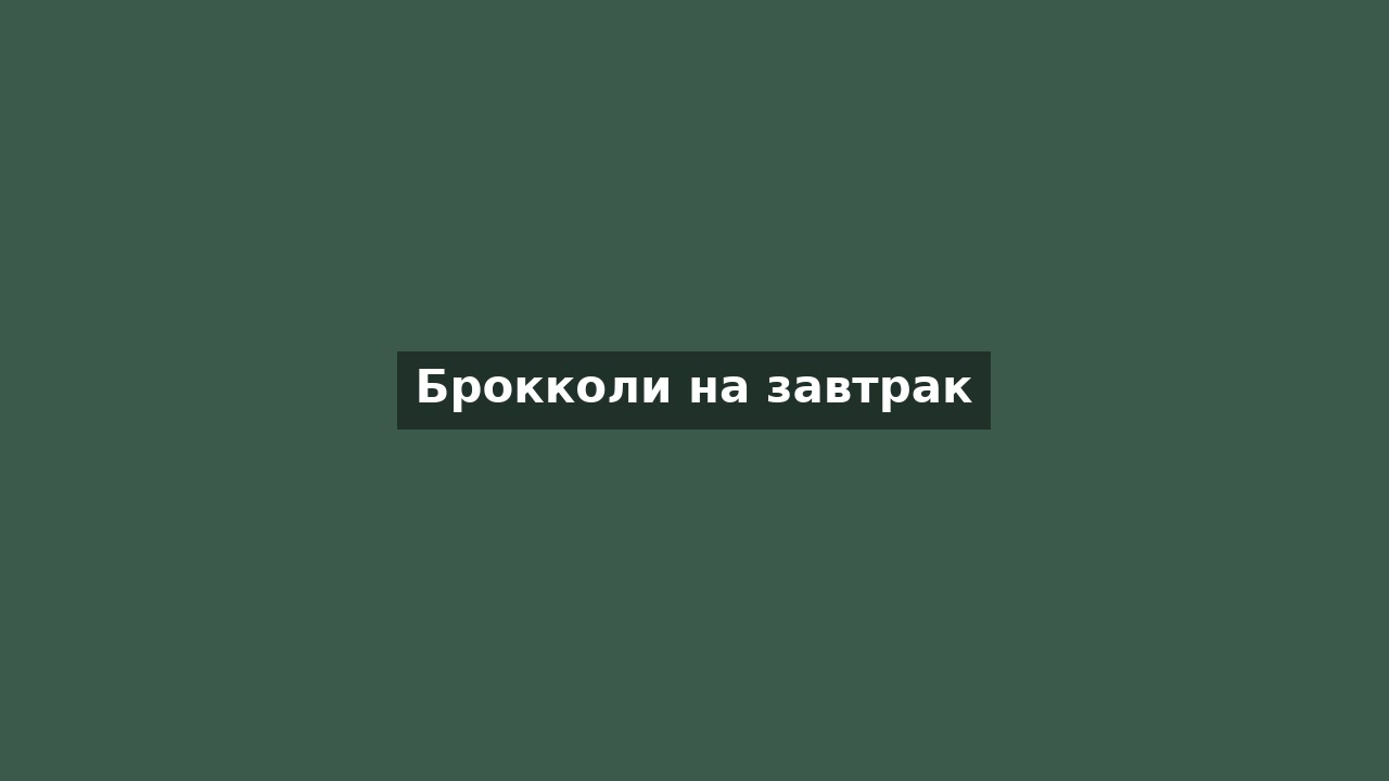 Брокколи на завтрак