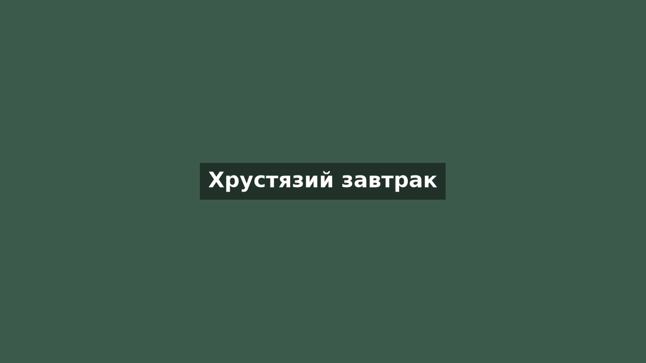 Хрустязий завтрак