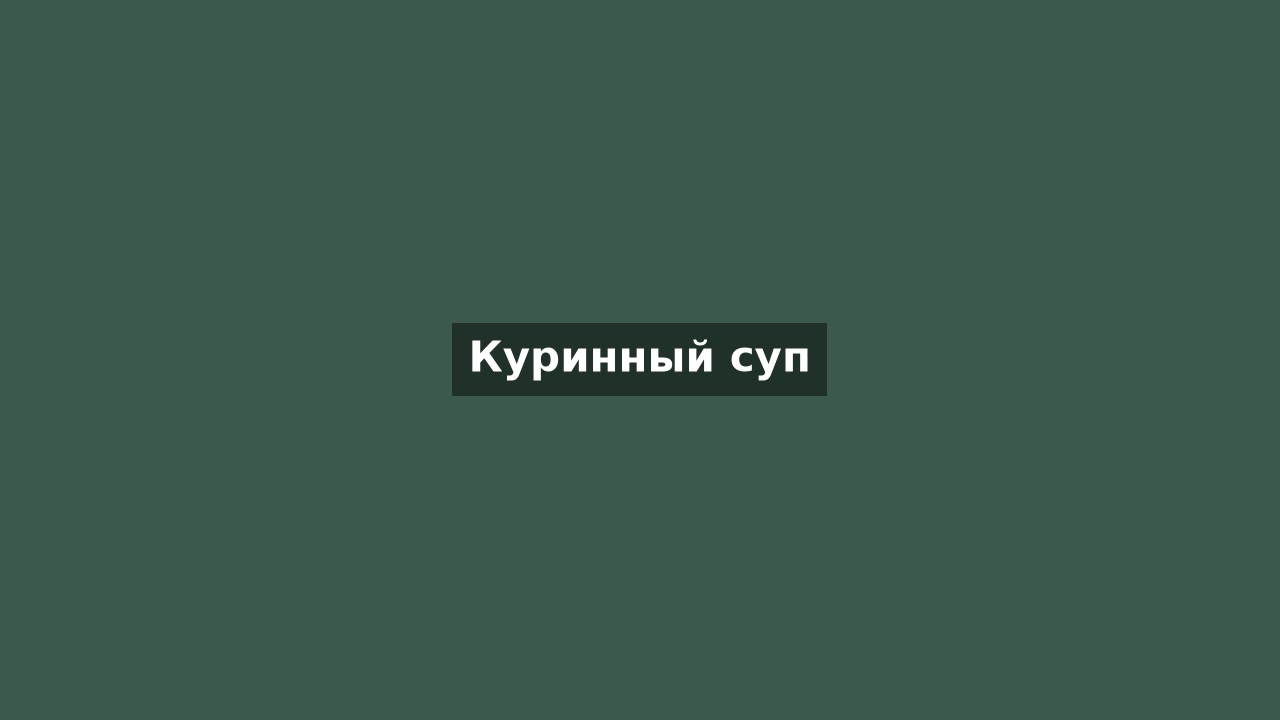 Куринный суп
