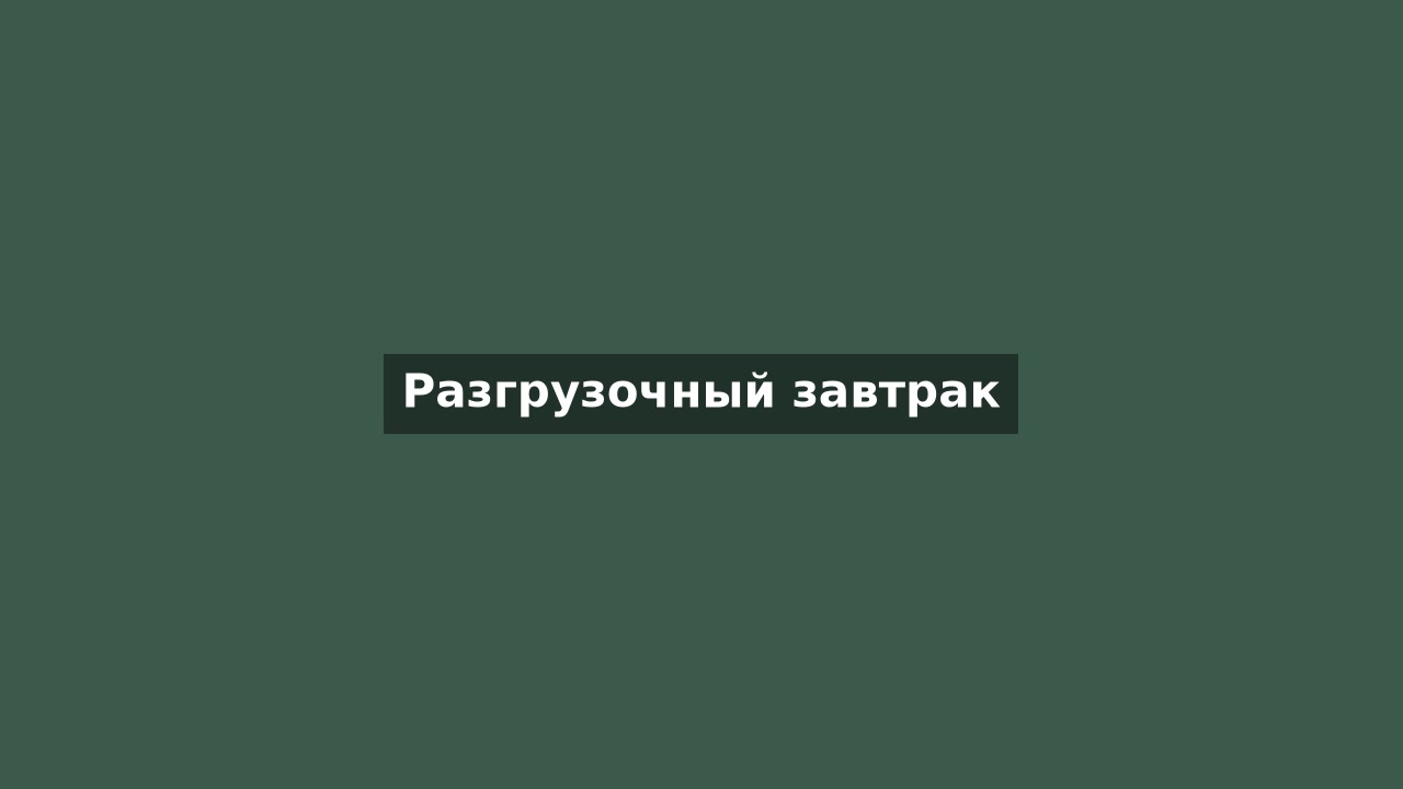 Разгрузочный завтрак
