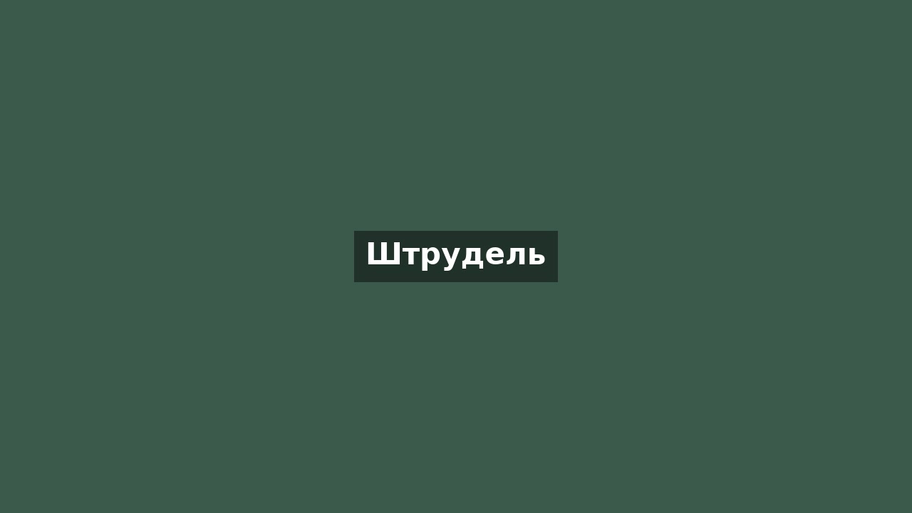 Штрудель