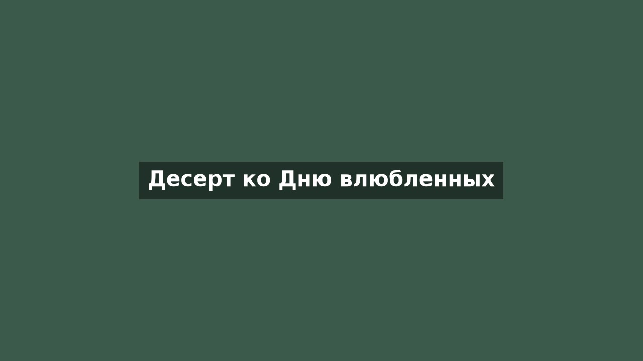 Десерт ко "Дню влюбленных"