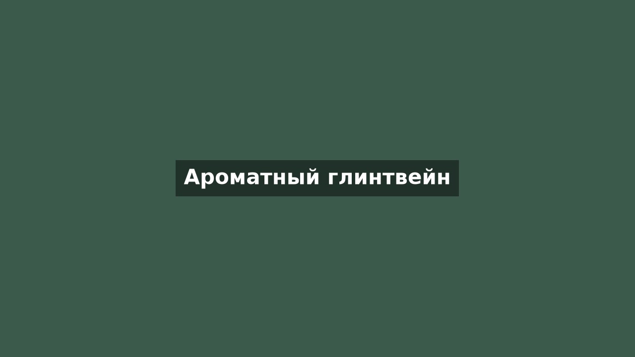 Ароматный глинтвейн