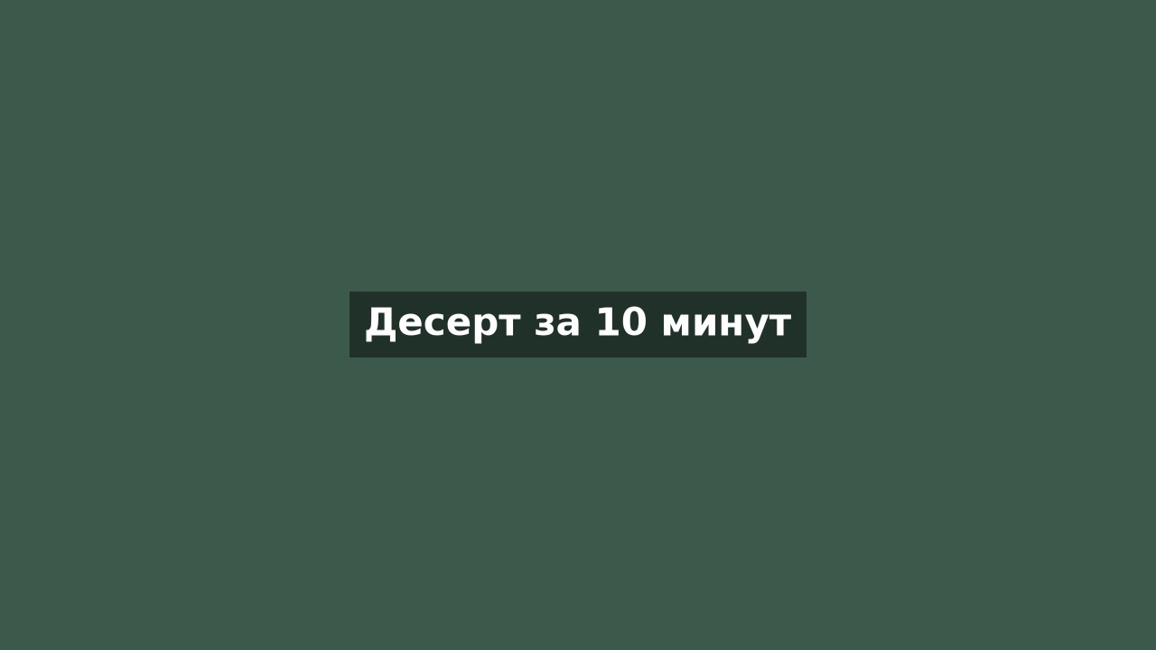 Десерт за 10 минут