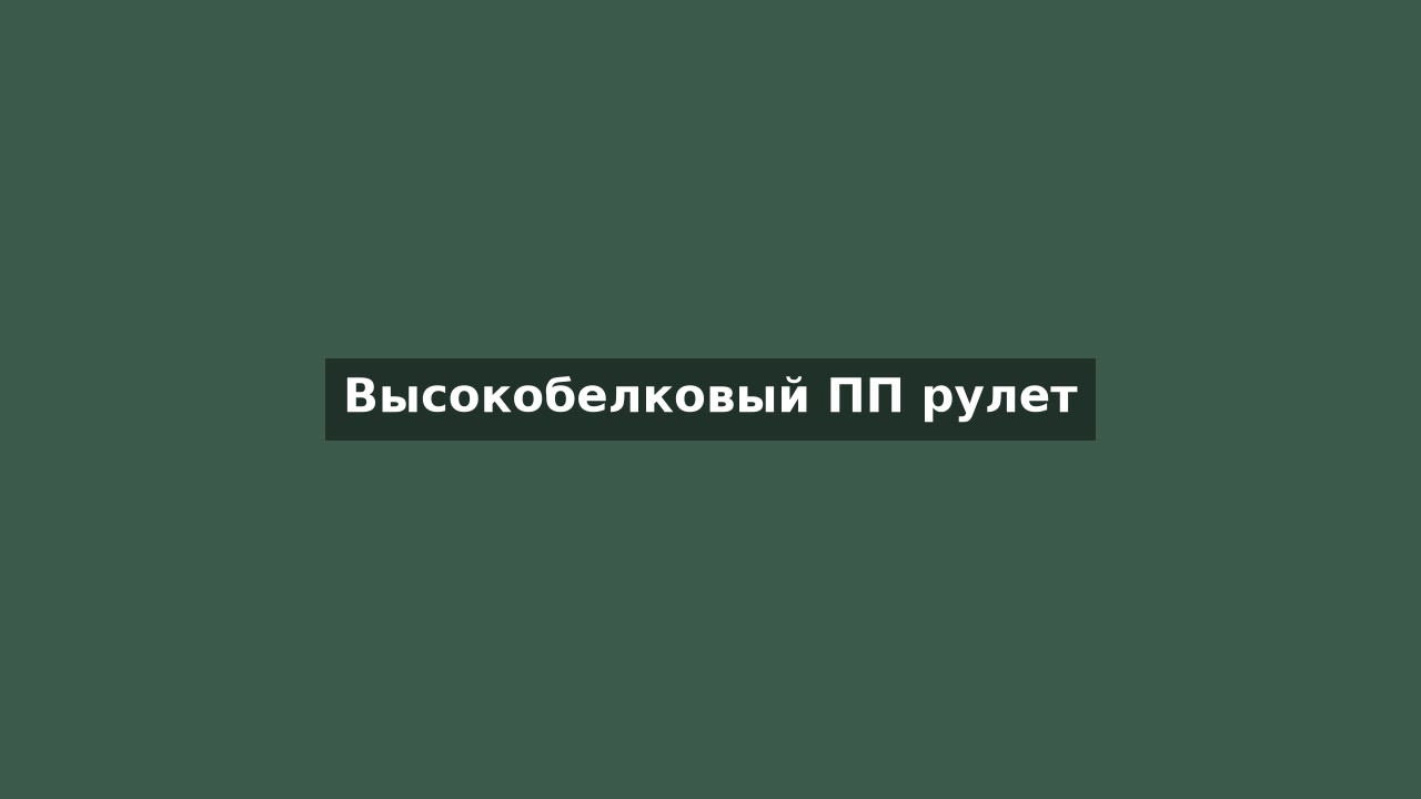 Высокобелковый ПП рулет