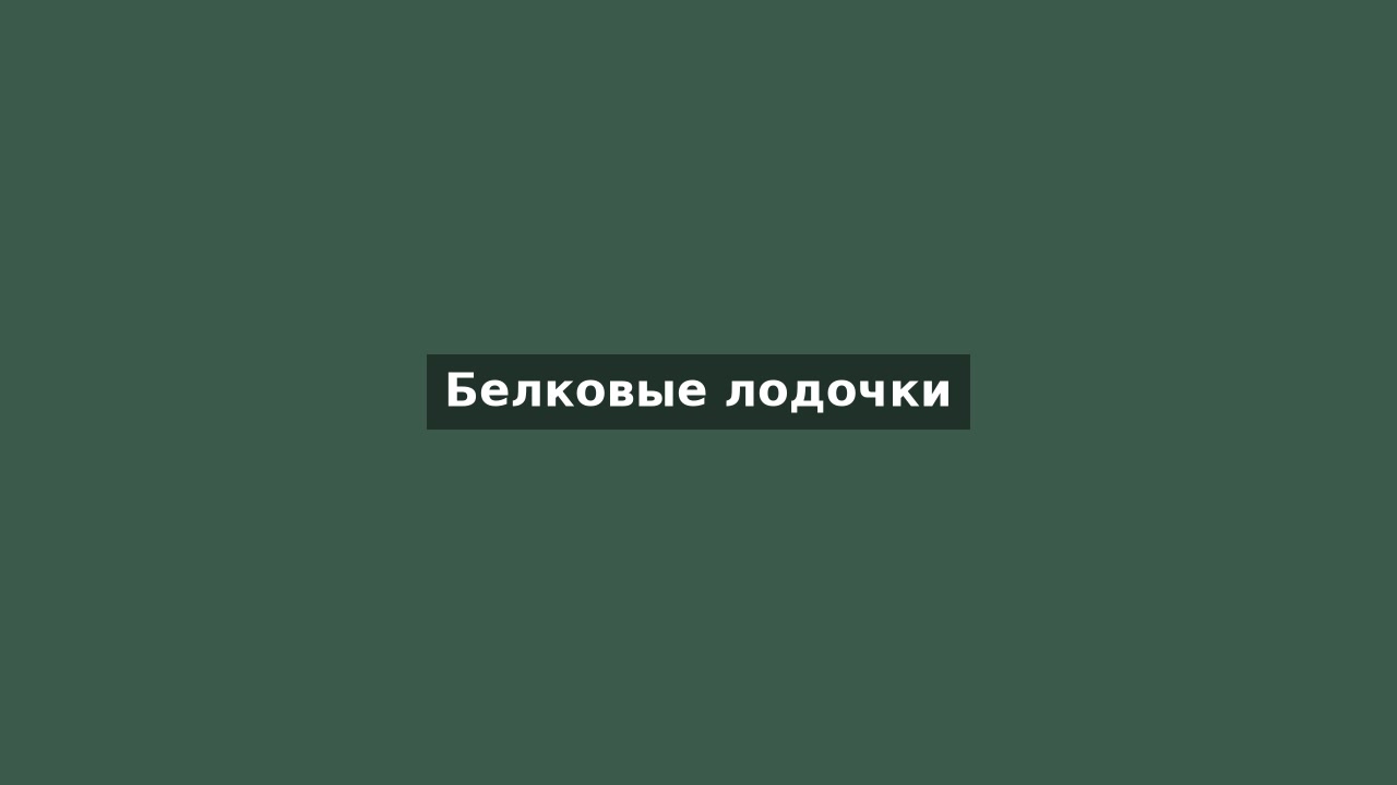 Белковые лодочки
